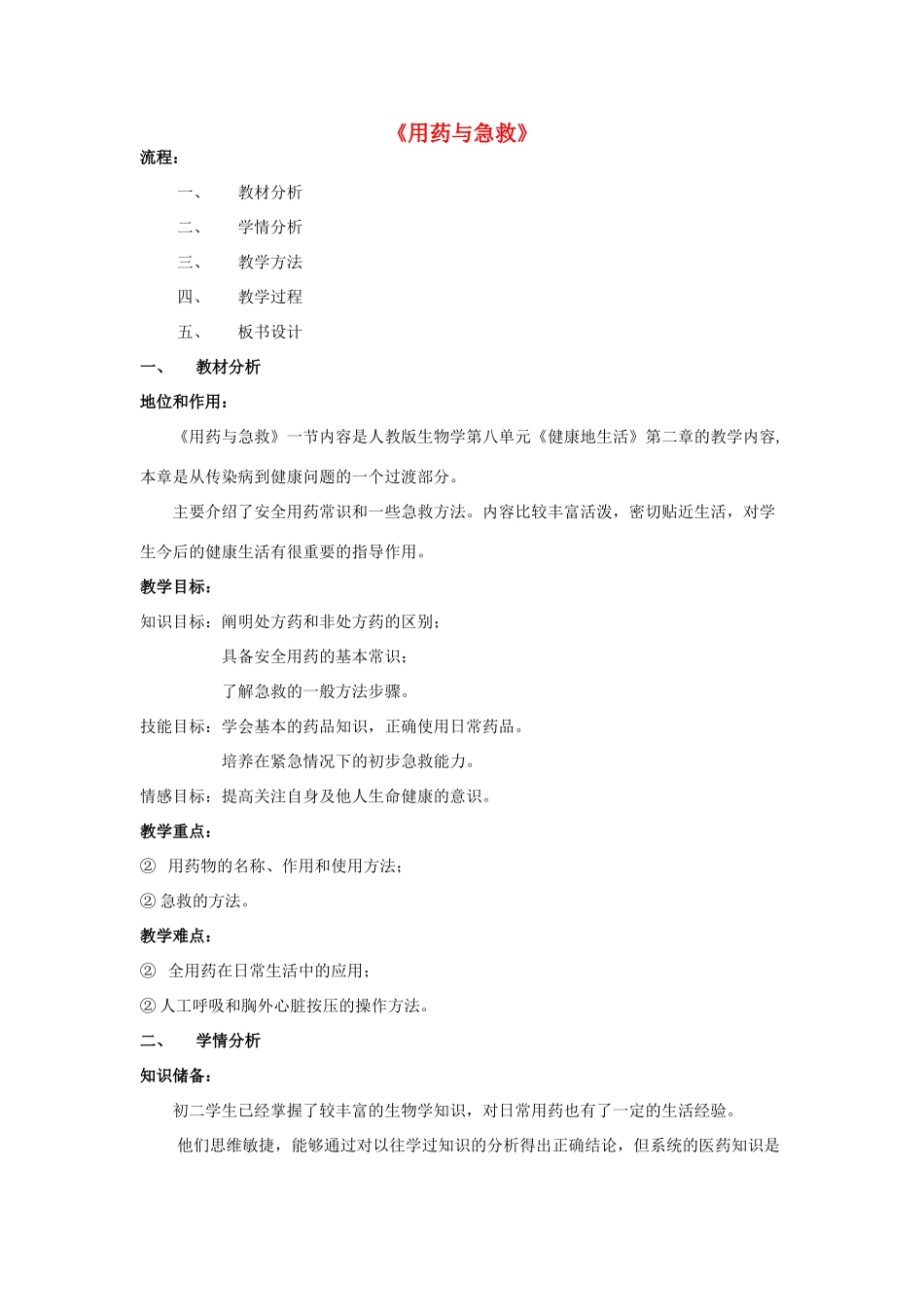 八年级生物下册 8.2 用药与急救说课稿 新人教版-新人教版初中八年级下册生物教案_第1页