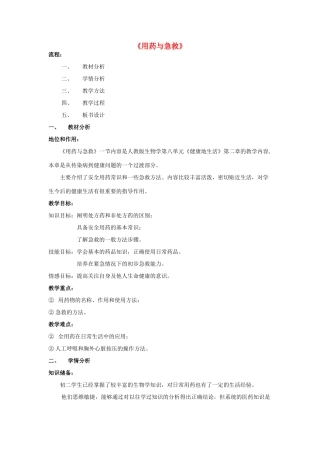八年级生物下册 8.2 用药与急救说课稿 新人教版-新人教版初中八年级下册生物教案