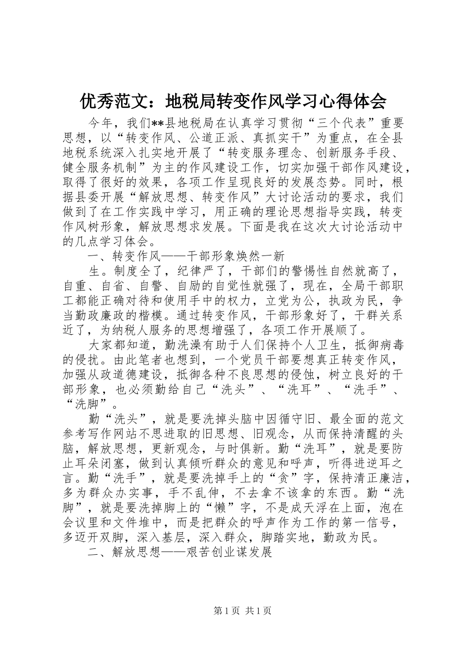 优秀范文：地税局转变作风学习心得体会_第1页