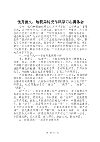 优秀范文：地税局转变作风学习心得体会