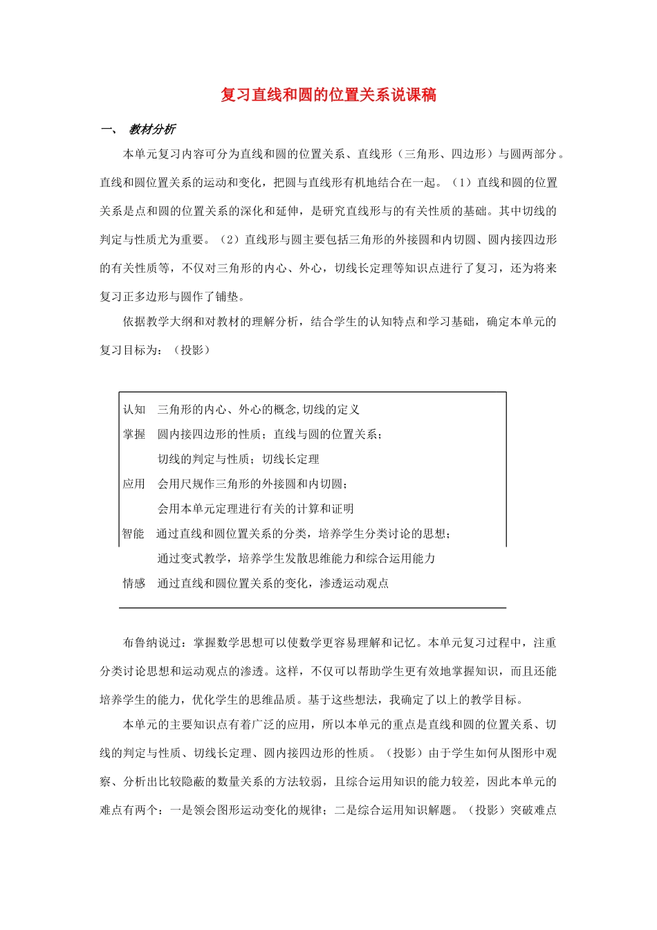九年级数学 复习直线和圆的位置关系说课稿 人教新课标版_第1页