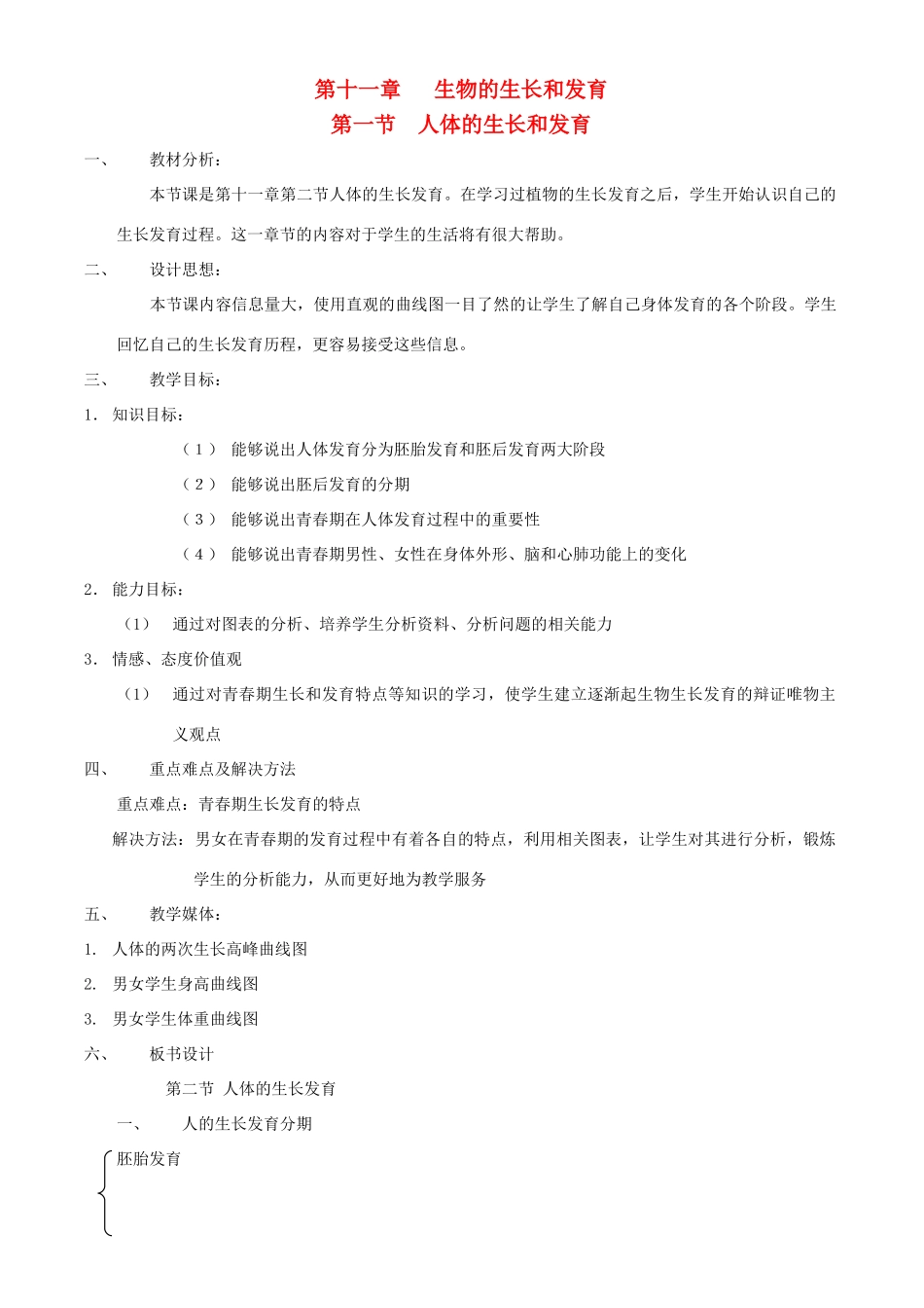 八年级生物上册 第十一章 第二节 人体的生长和发育教案 北京课改版_第1页