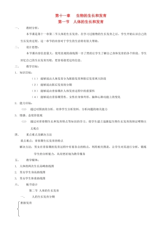 八年级生物上册 第十一章 第二节 人体的生长和发育教案 北京课改版
