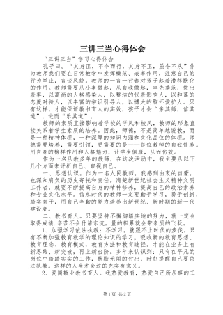 三讲三当心得体会