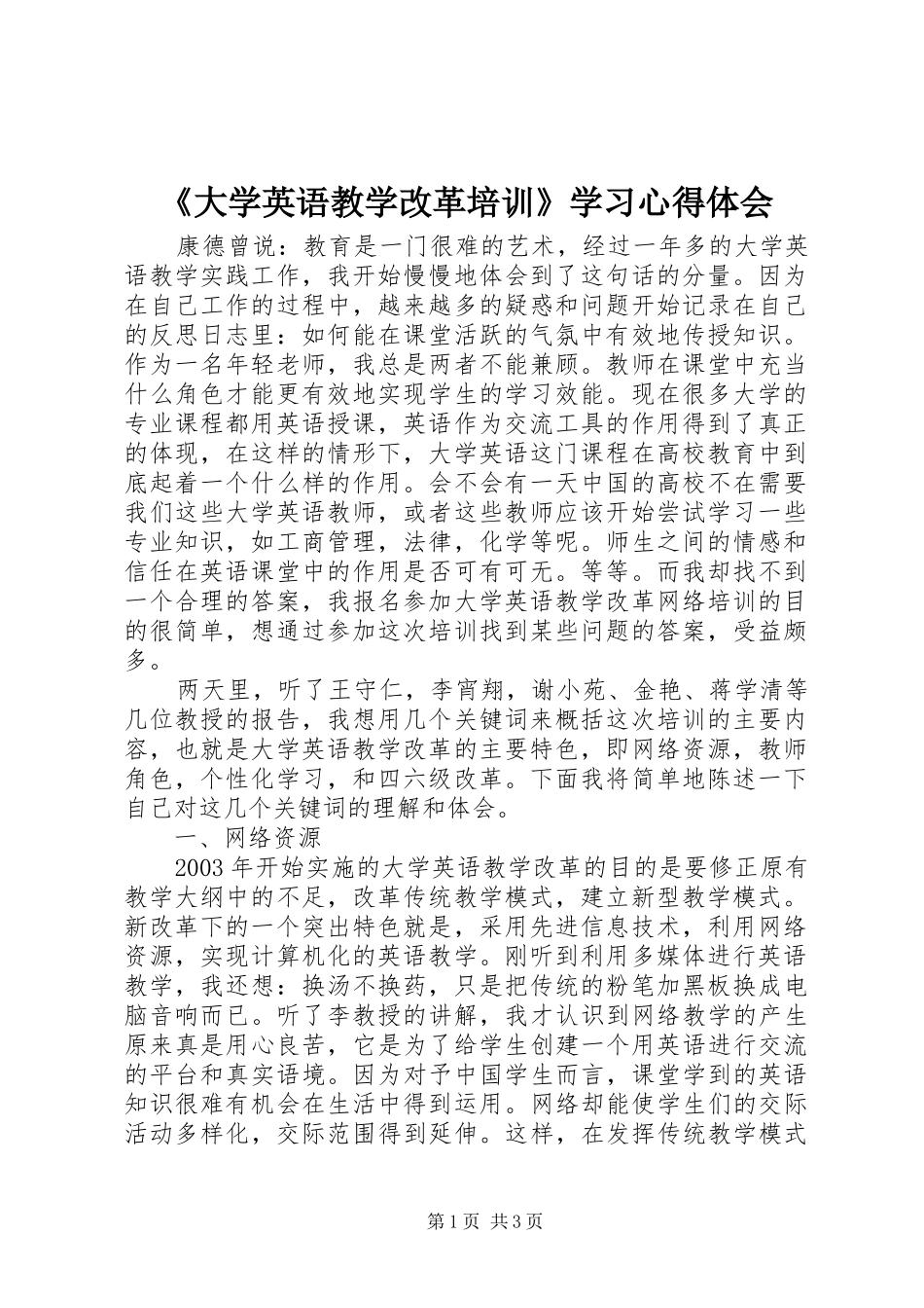 《大学英语教学改革培训》学习心得体会_第1页