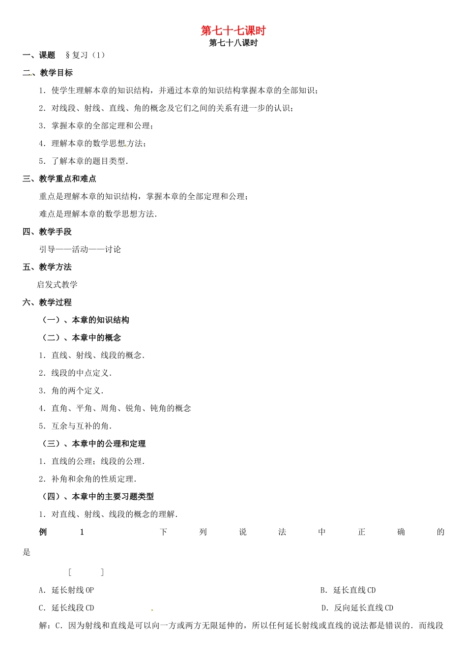 黑龙江省虎林市八五零农场学校七年级数学上册 总复习(1)教案 人教新课标版_第1页