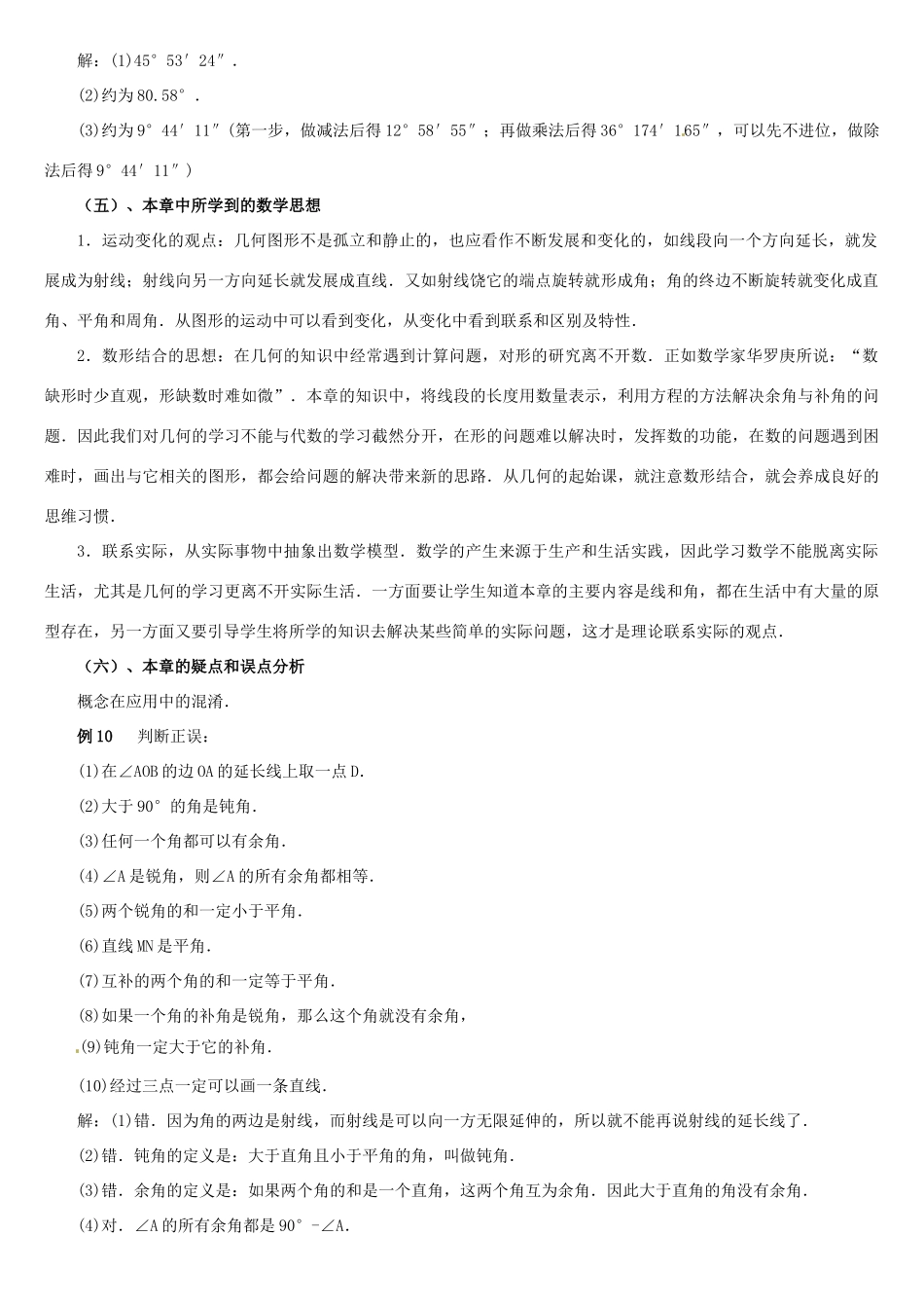 黑龙江省虎林市八五零农场学校七年级数学上册 总复习(1)教案 人教新课标版_第3页