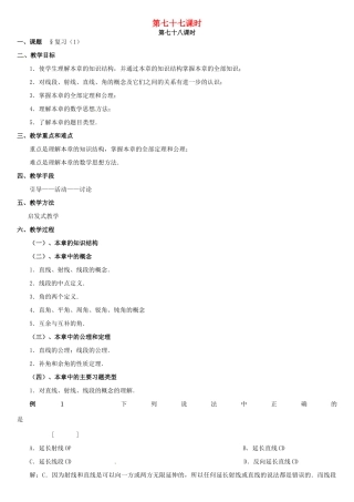 黑龙江省虎林市八五零农场学校七年级数学上册 总复习(1)教案 人教新课标版