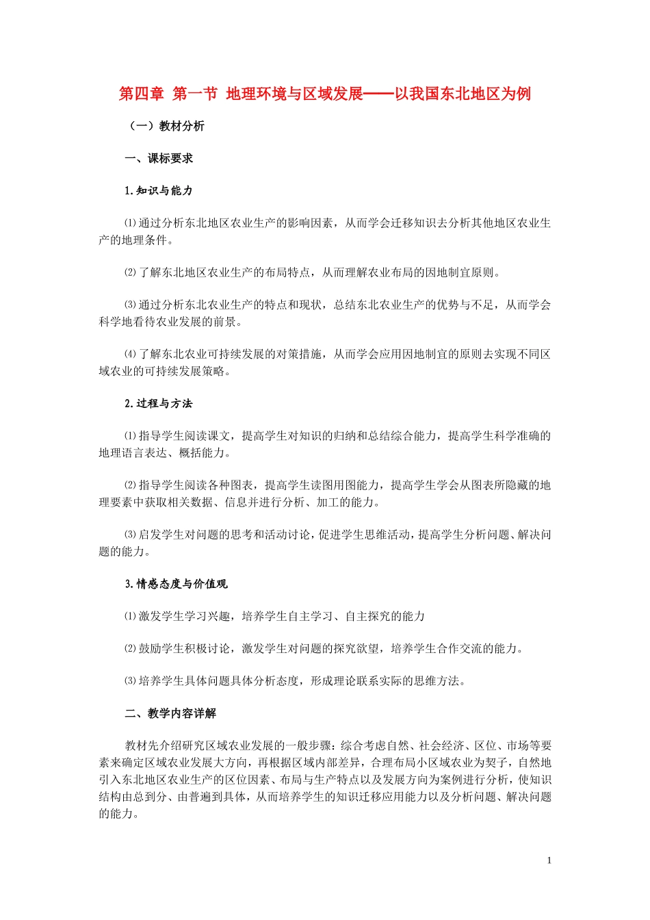 高中化学《区域农业发展─以我国东北地区为例》教学设计 新人教版必修3_第1页