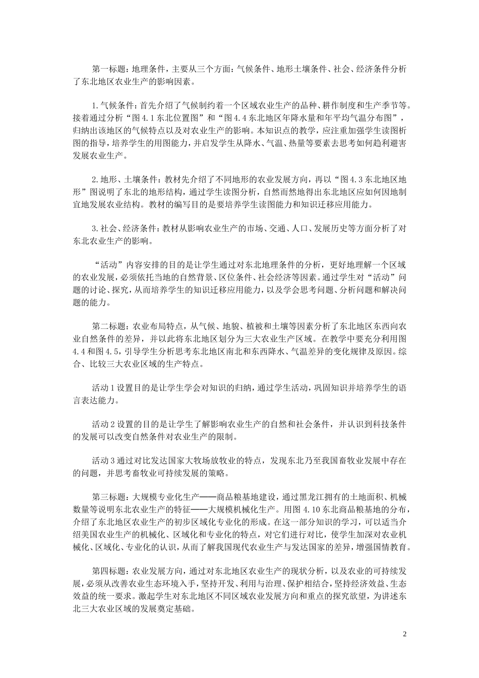高中化学《区域农业发展─以我国东北地区为例》教学设计 新人教版必修3_第2页