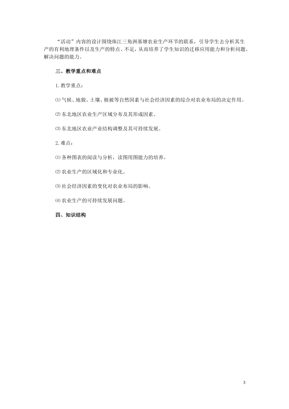 高中化学《区域农业发展─以我国东北地区为例》教学设计 新人教版必修3_第3页