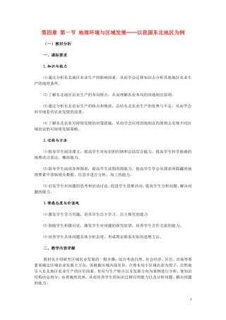 高中化学《区域农业发展─以我国东北地区为例》教学设计 新人教版必修3