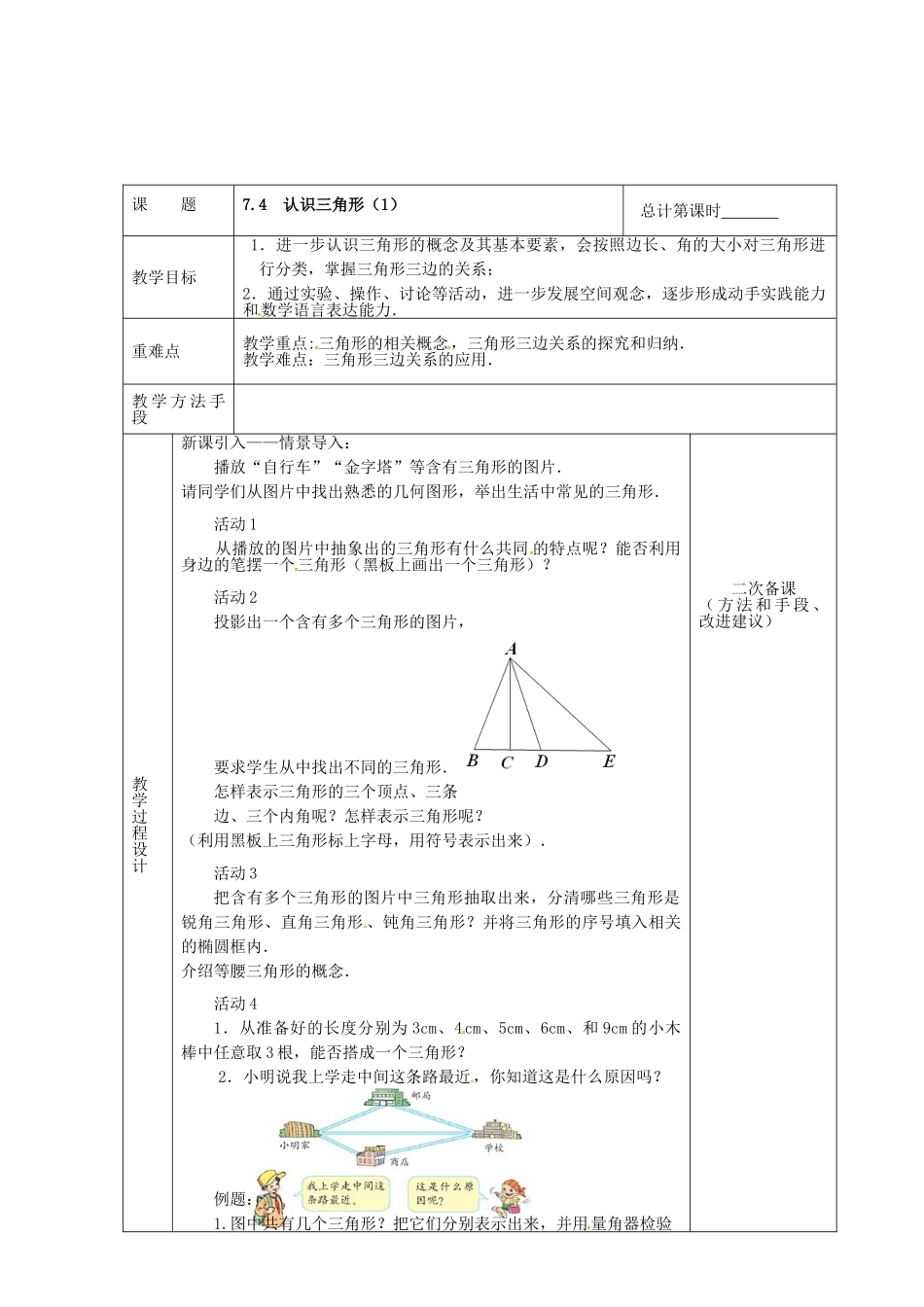 江苏省连云港市新浦区东海县七年级数学下册 7.4 认识三角形（1）教案 （新版）苏科版-（新版）苏科版初中七年级下册数学教案_第2页