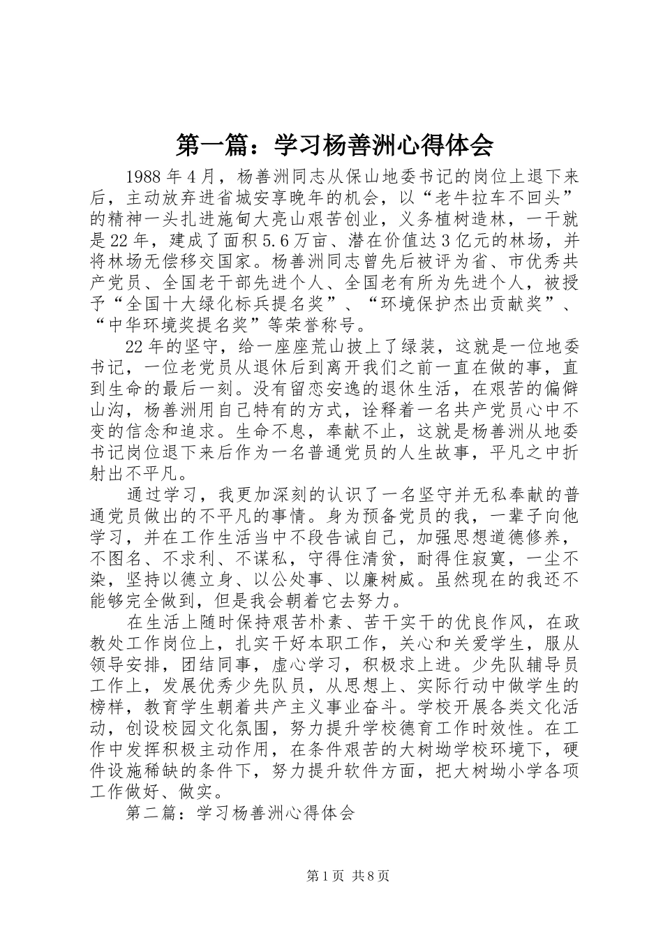 第一篇：学习杨善洲心得体会_第1页