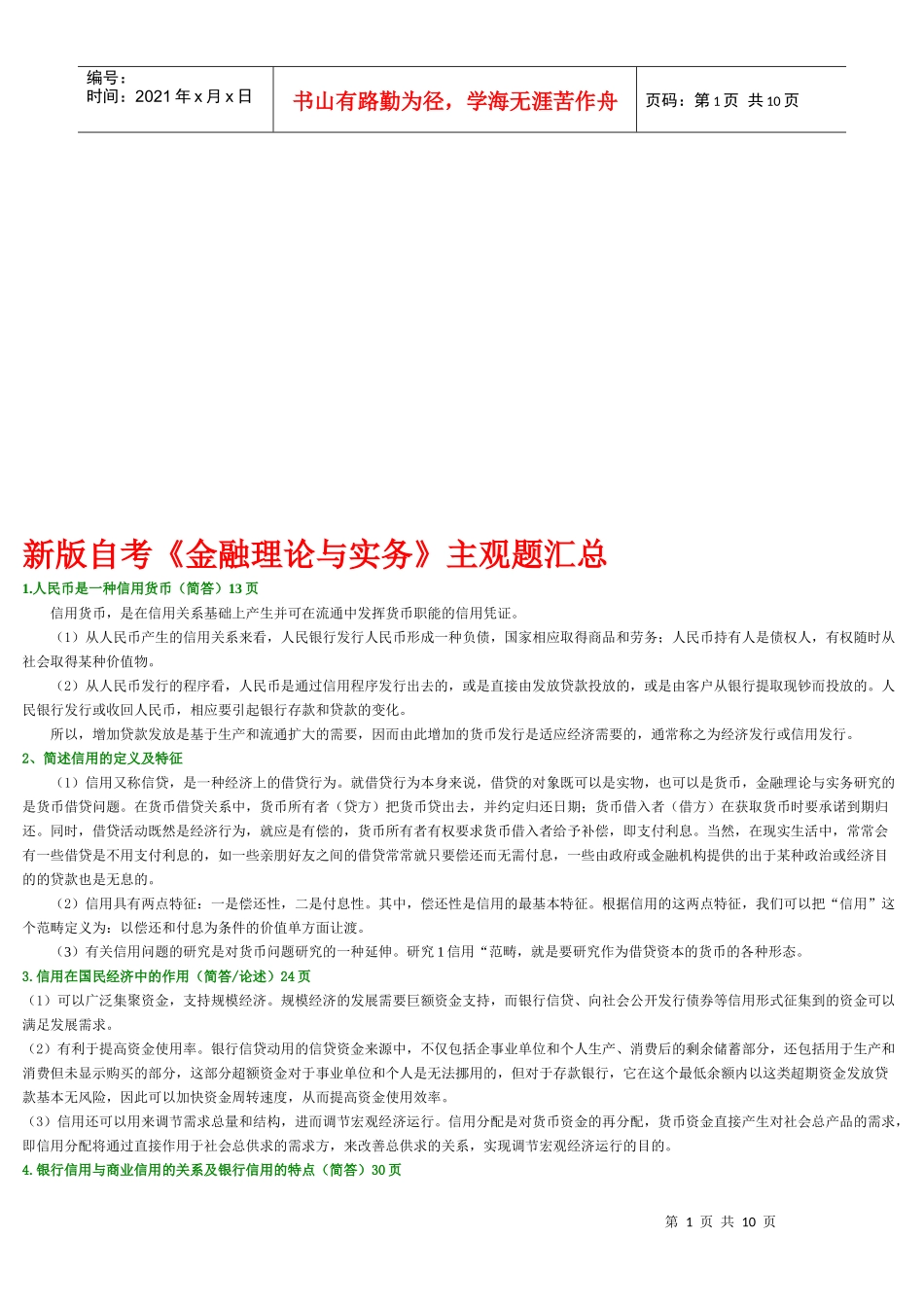 《金融理论与实务》主观题汇集_第1页