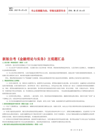 《金融理论与实务》主观题汇集