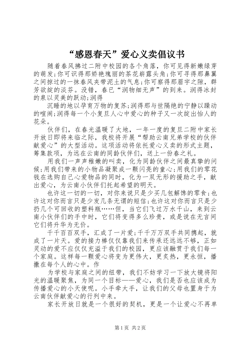 “感恩春天”爱心义卖倡议书_第1页