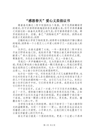 “感恩春天”爱心义卖倡议书