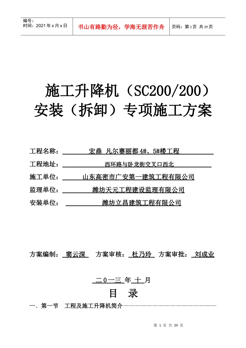 住宅SCD施工升降机安装(拆卸)专项施工方案_第1页