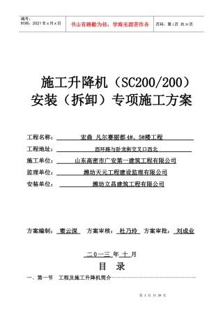 住宅SCD施工升降机安装(拆卸)专项施工方案
