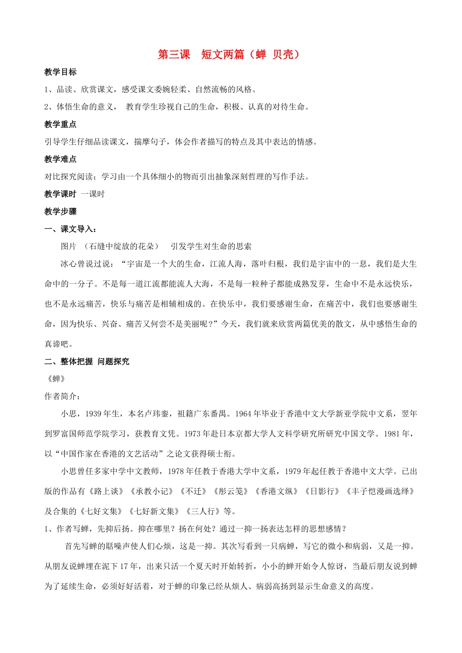 山东省济宁市实验中学七年级语文上册 第三课《蝉》和《贝壳》教案 新人教版_第1页