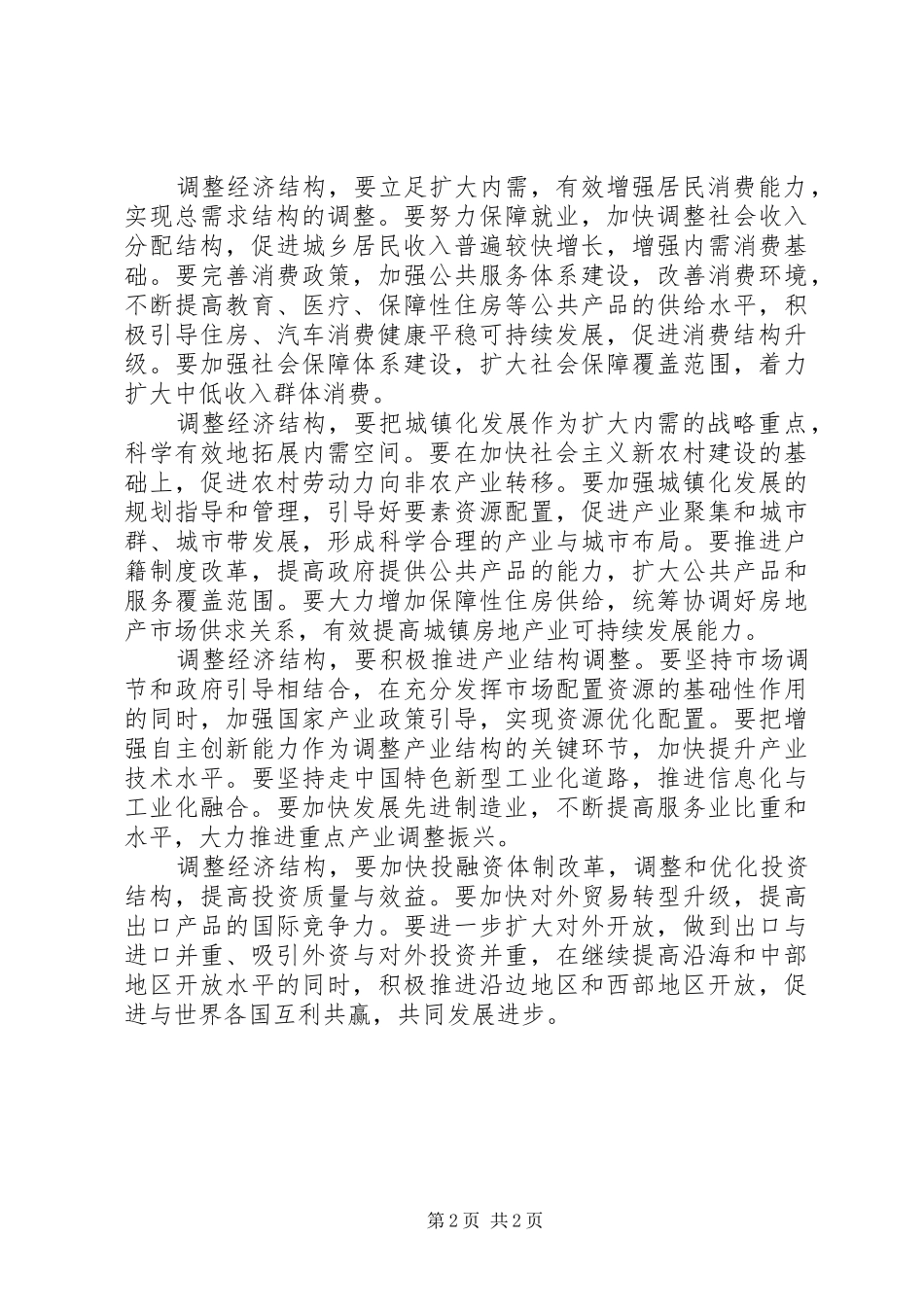 领导干部学习十七届五中全会心得体会_第2页