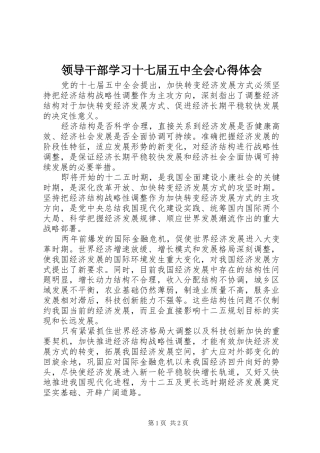 领导干部学习十七届五中全会心得体会