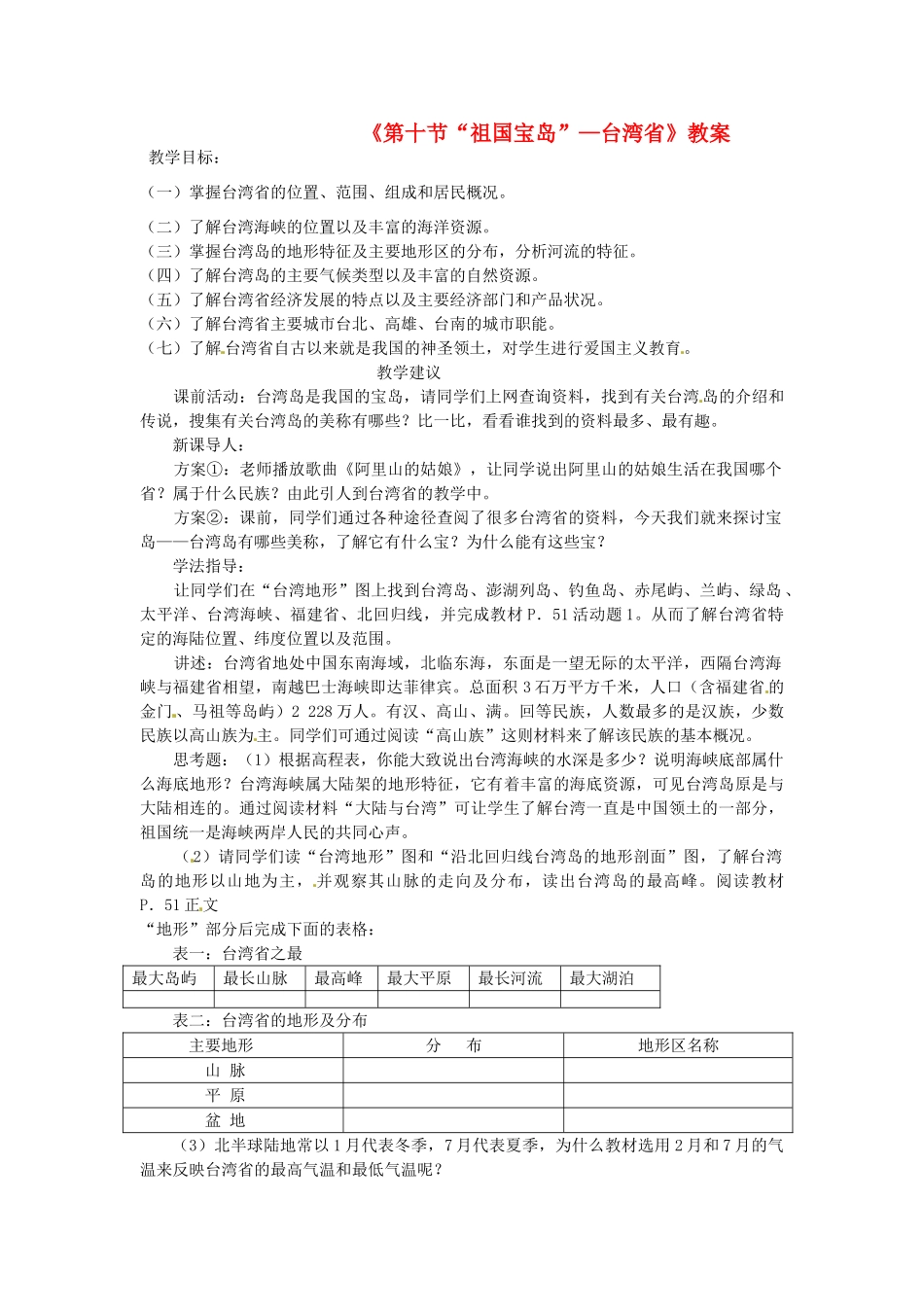 湖南省宁乡县道林中学八年级地理上册《第十节“祖国宝岛”—台湾省》教案 湘教版_第1页