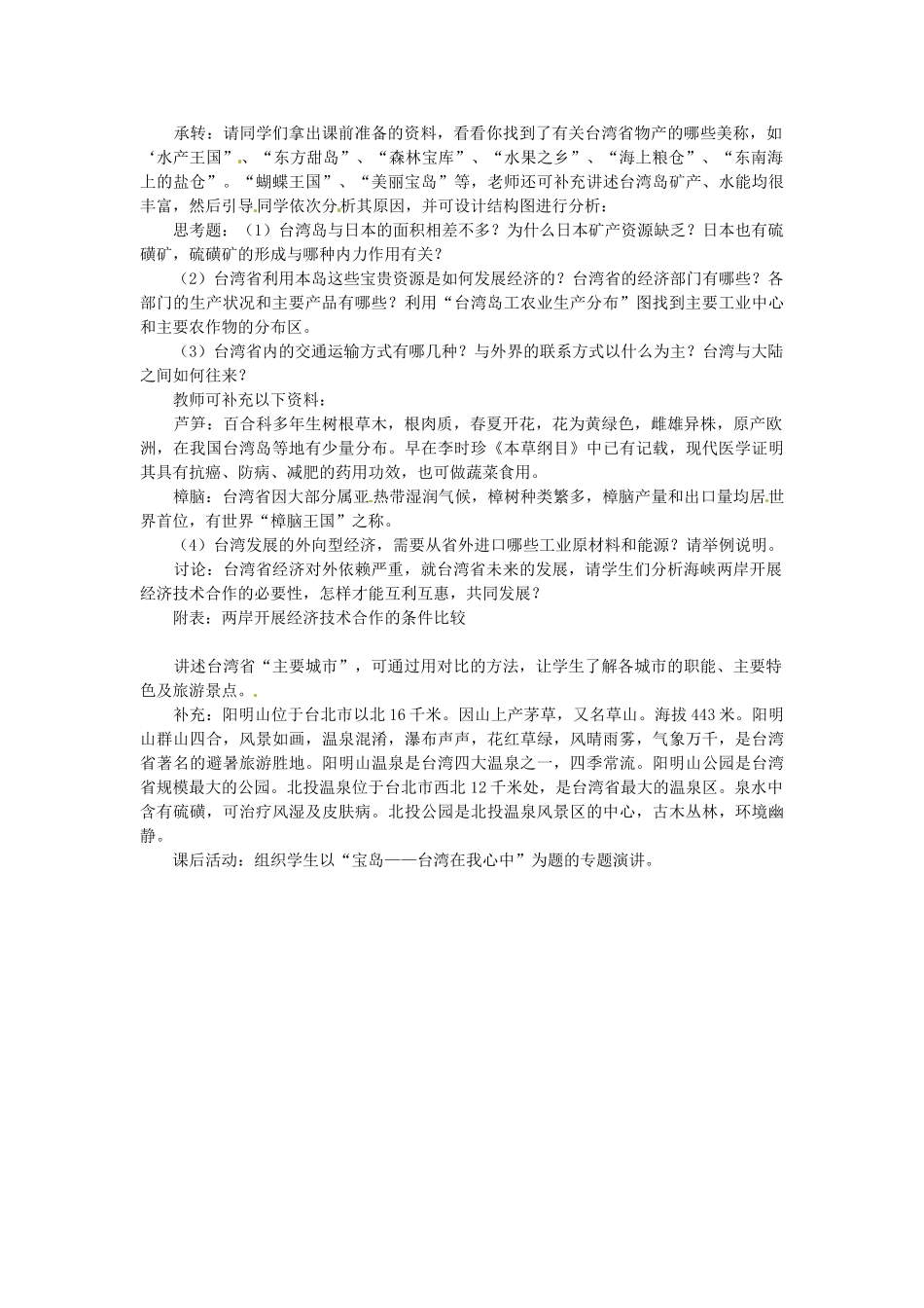 湖南省宁乡县道林中学八年级地理上册《第十节“祖国宝岛”—台湾省》教案 湘教版_第2页
