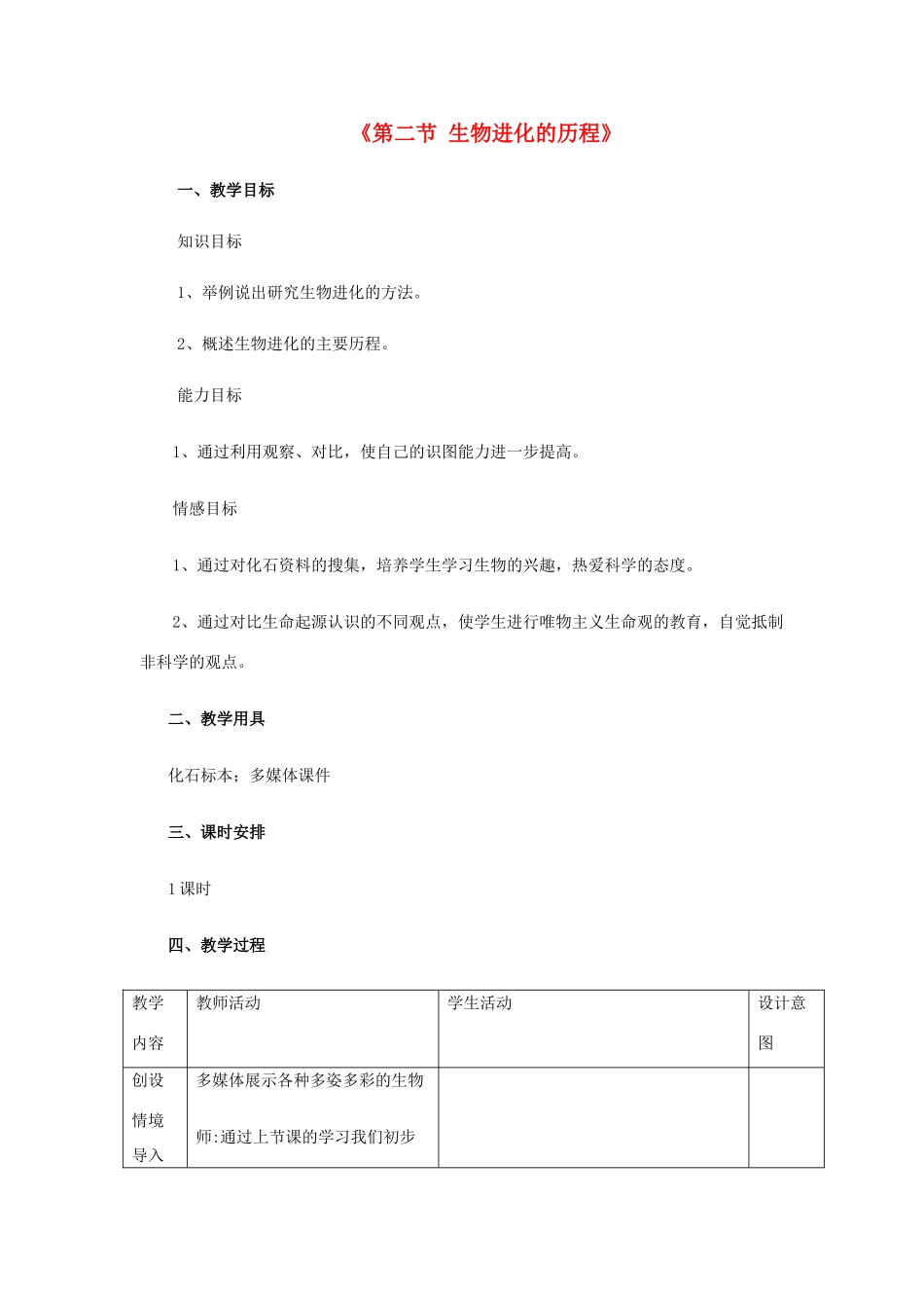 八年级生物下册 7.3.2 生物进化的历程教案4 （新版）新人教版_第1页