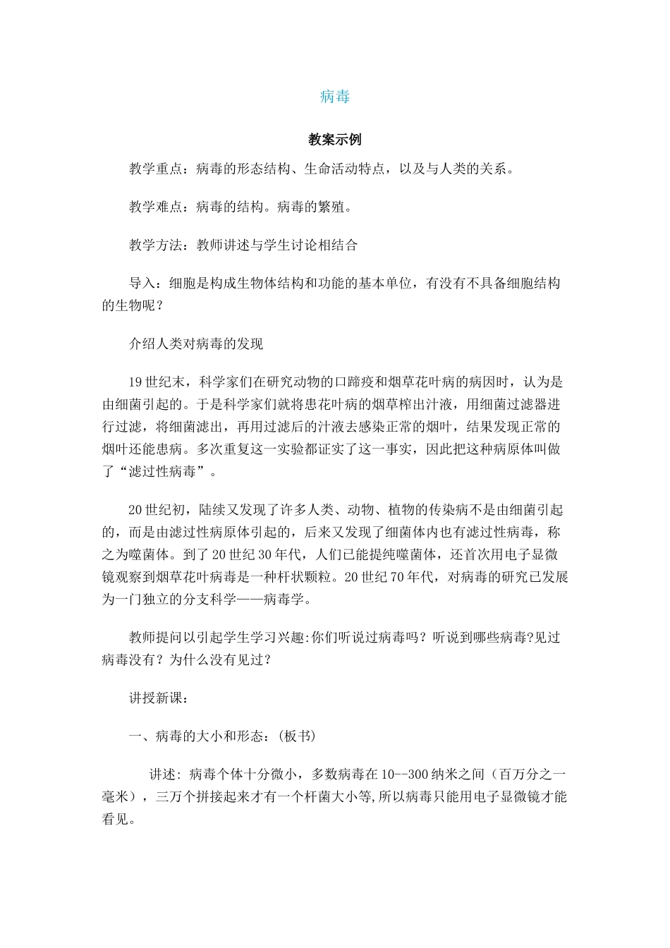 八年级生物上：病毒 精品教案（北师大版）_第1页