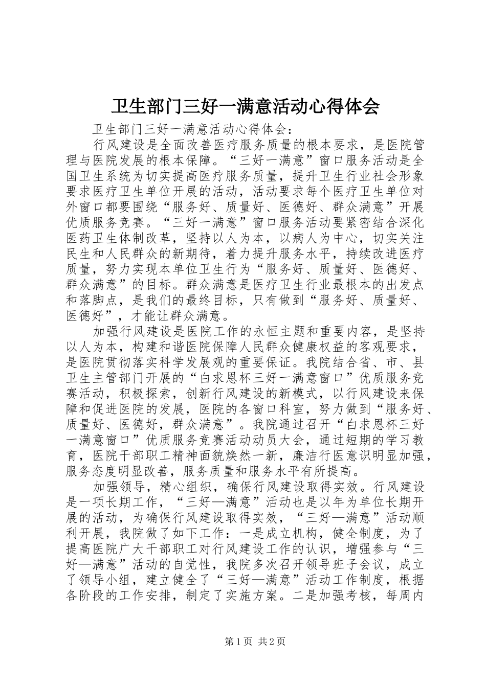 卫生部门三好一满意活动心得体会_第1页