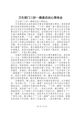 卫生部门三好一满意活动心得体会