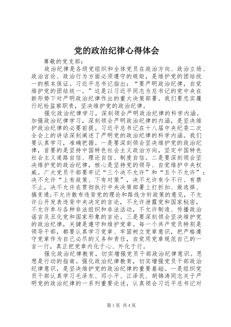 党的政治纪律心得体会_第1页