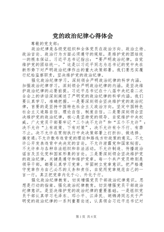 党的政治纪律心得体会