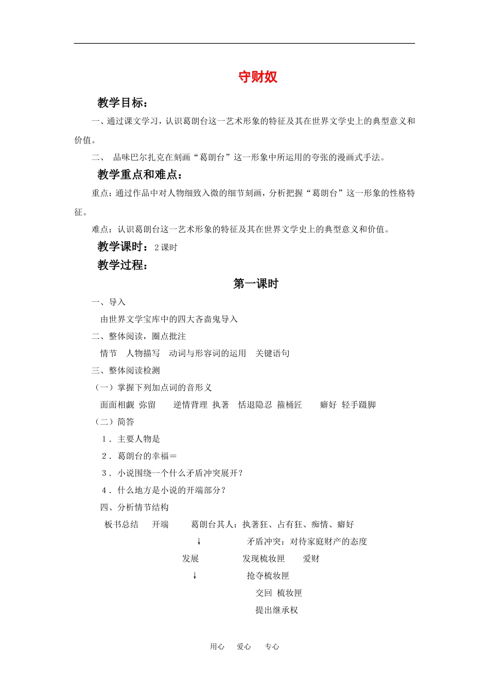 高中语文：1.2 守财奴 教案1北京版必修3_第1页