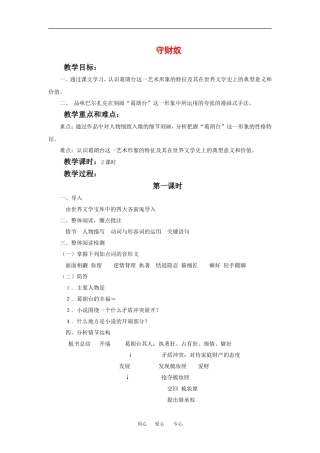 高中语文：1.2 守财奴 教案1北京版必修3