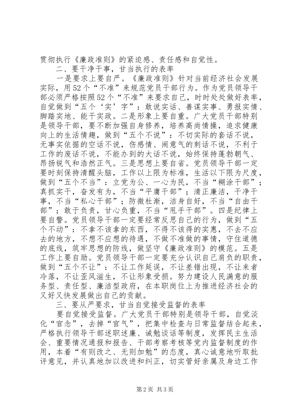 廉洁从政若干准则廉政准则学习心得[精选]_第2页