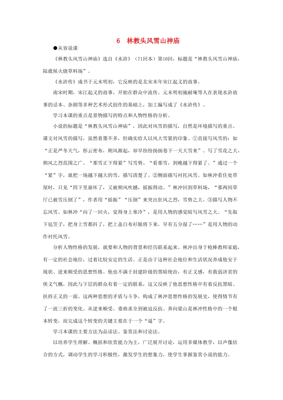 高中语文 6林教头风雪山神庙（第一课时）精品教案 大纲人教版第四册_第1页