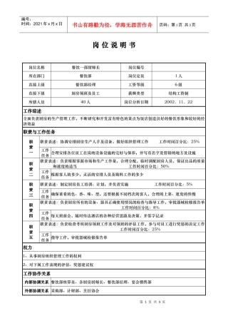 ajg_1206_x国际大酒店餐饮部岗位说明书餐饮一部厨师长(doc)