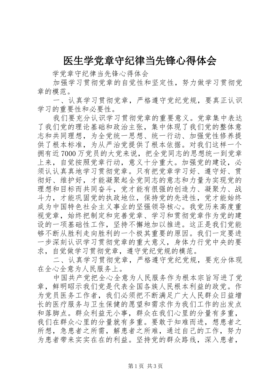 医生学党章守纪律当先锋心得体会_第1页