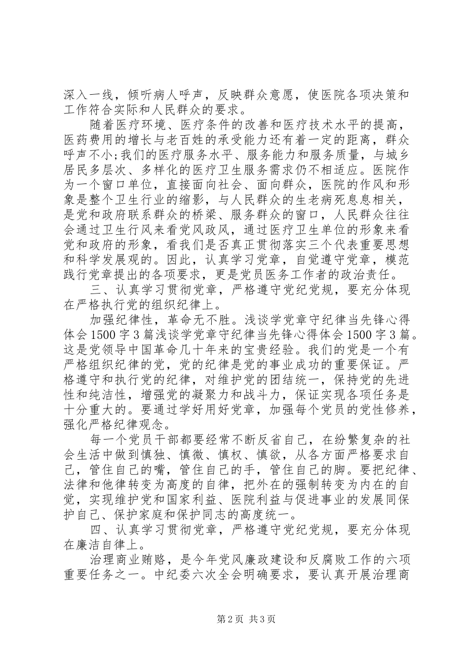 医生学党章守纪律当先锋心得体会_第2页