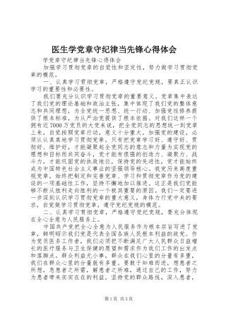 医生学党章守纪律当先锋心得体会