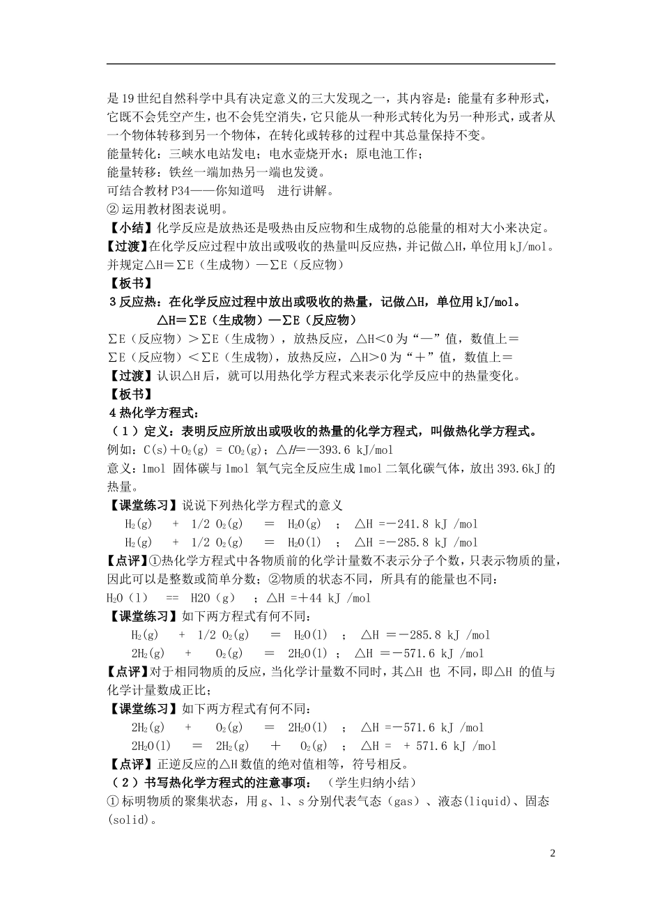 高中化学 《化学反应中的热效应》教案 苏教版选修4_第2页