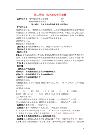 高中化学 《化学反应中的热效应》教案 苏教版选修4