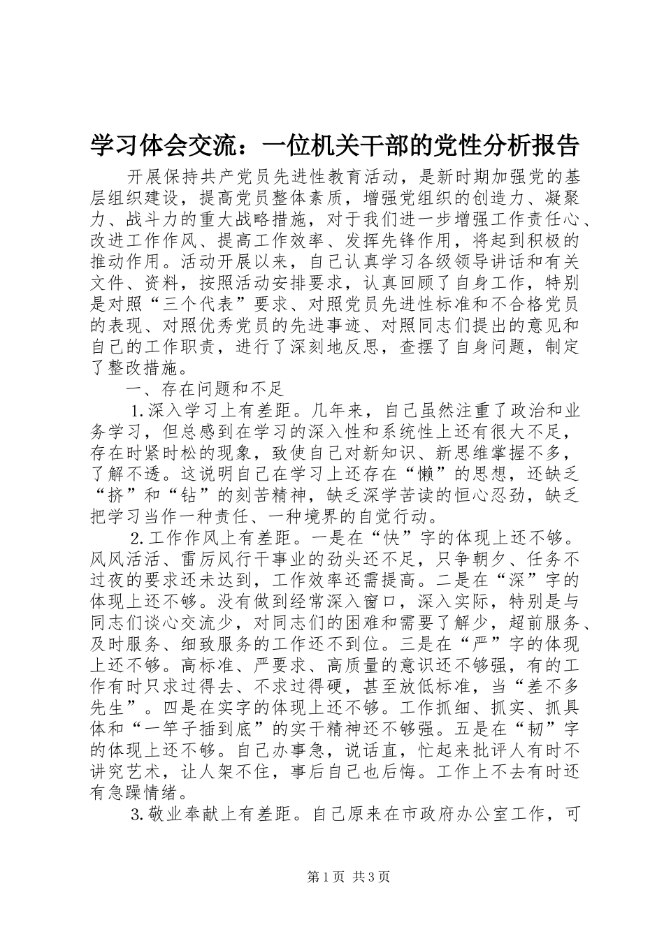 学习体会交流：一位机关干部的党性分析报告_第1页