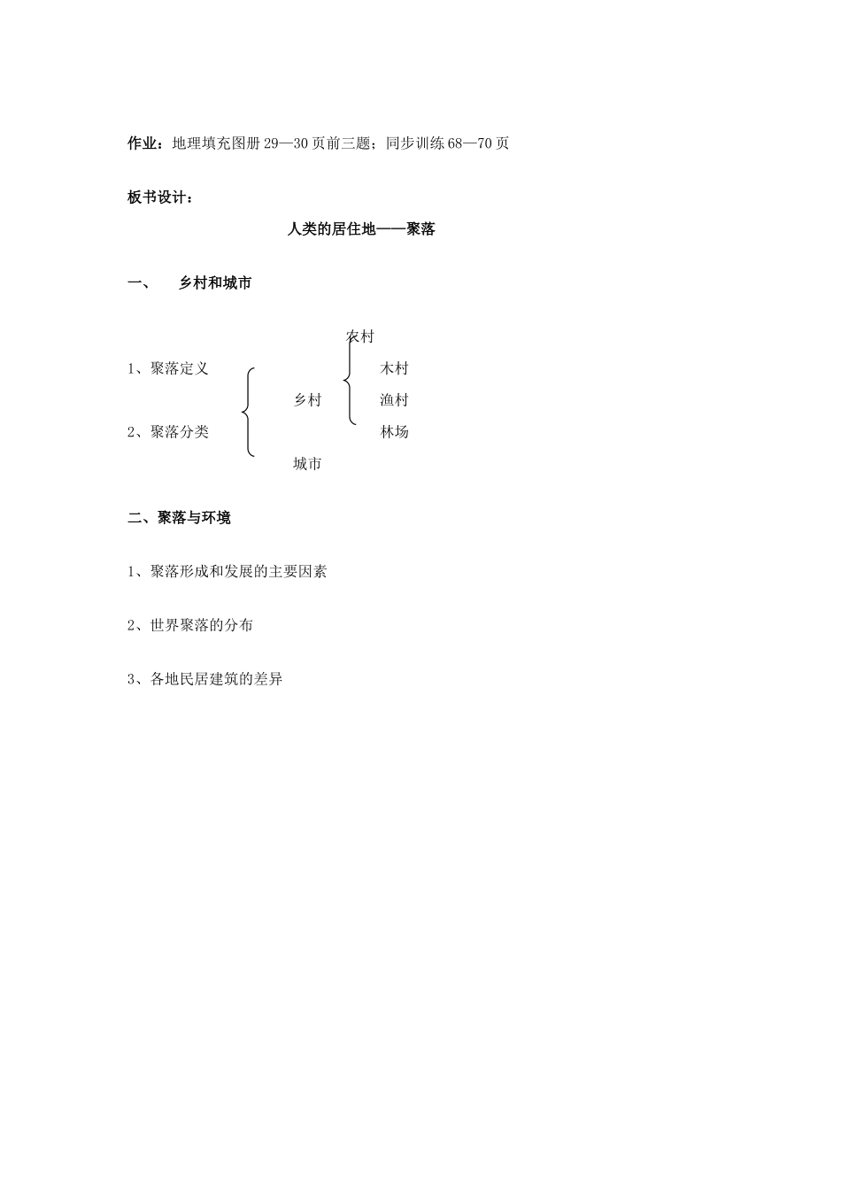 八年级地理上册 第三章 第三节 聚落教案 中图版_第3页
