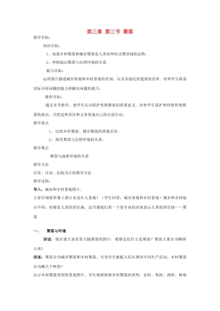 八年级地理上册 第三章 第三节 聚落教案 中图版
