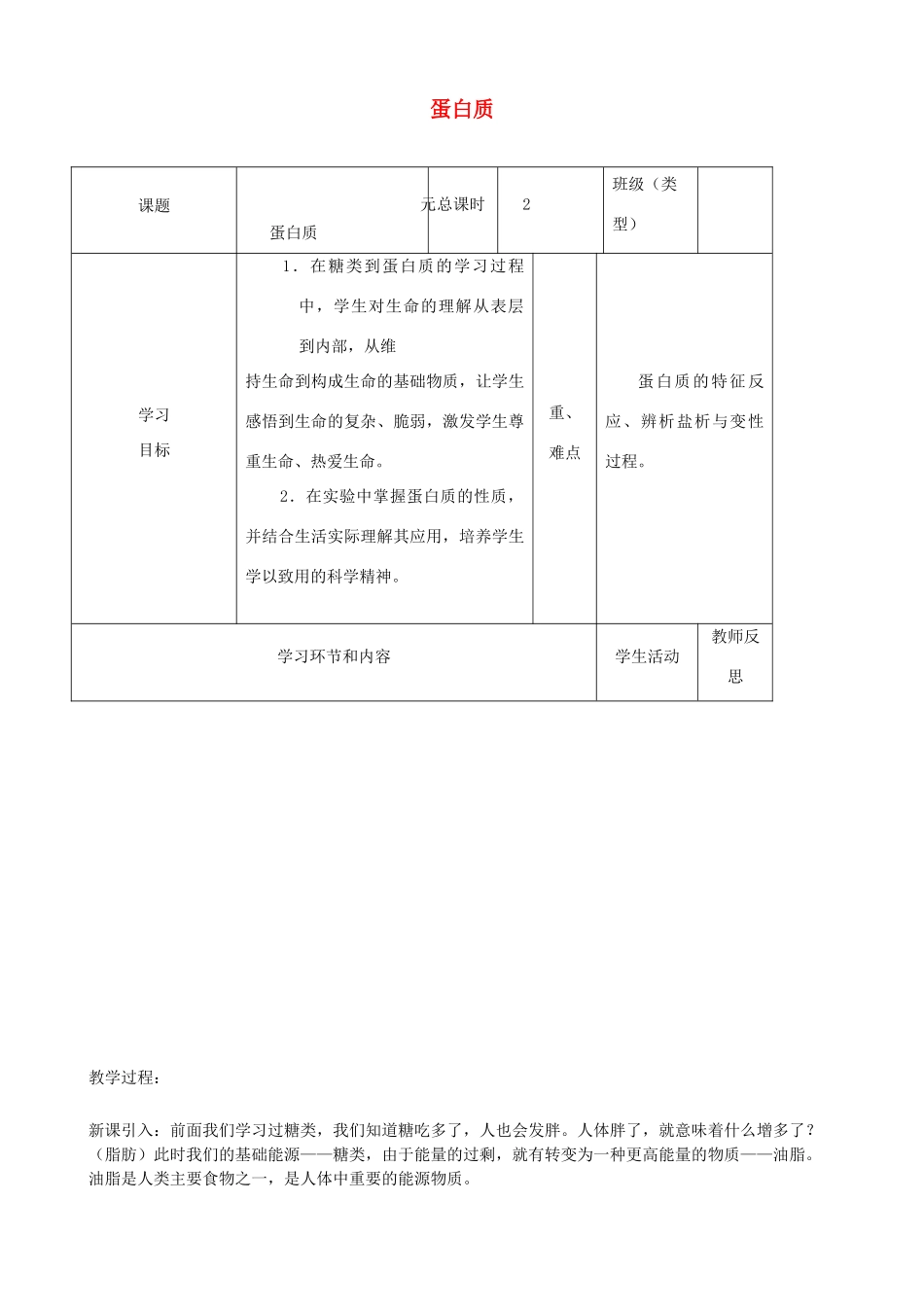 高中化学下学期第十二周 蛋白质教学设计-人教版高中全册化学教案_第1页