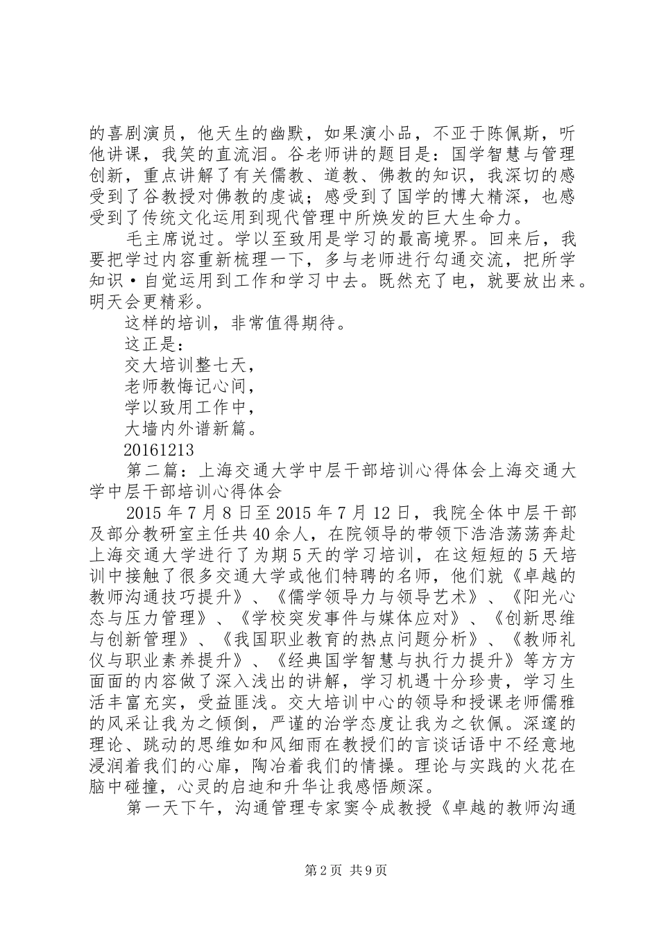 上海交通大学干部培训心得[范文模版]_第2页